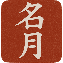 名月